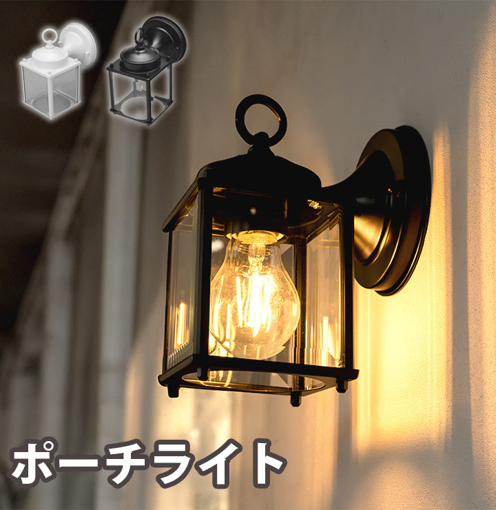 ポーチライト ブラケットライト E26 壁掛け 照明 照明器具 LED対応
