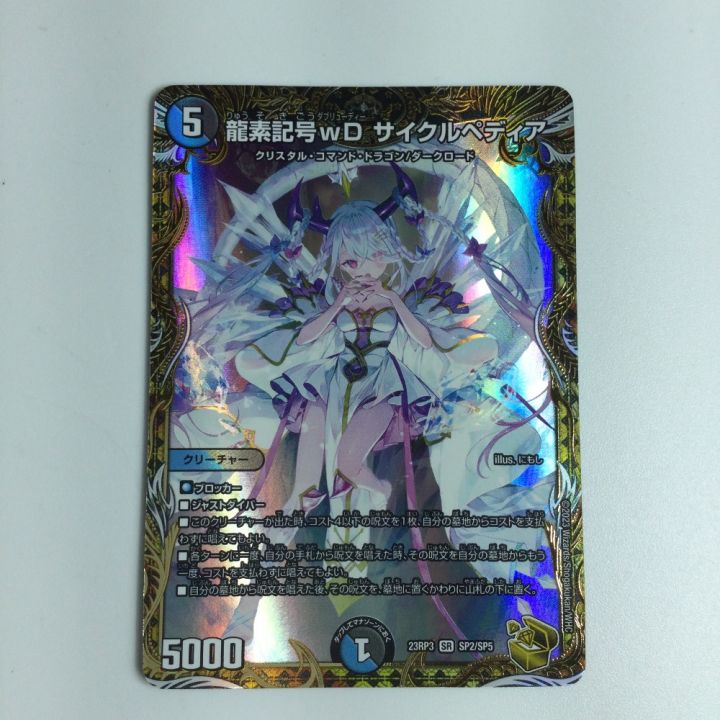 トレカ デュエルマスターズカード 龍素記号wDサイクルペディア
