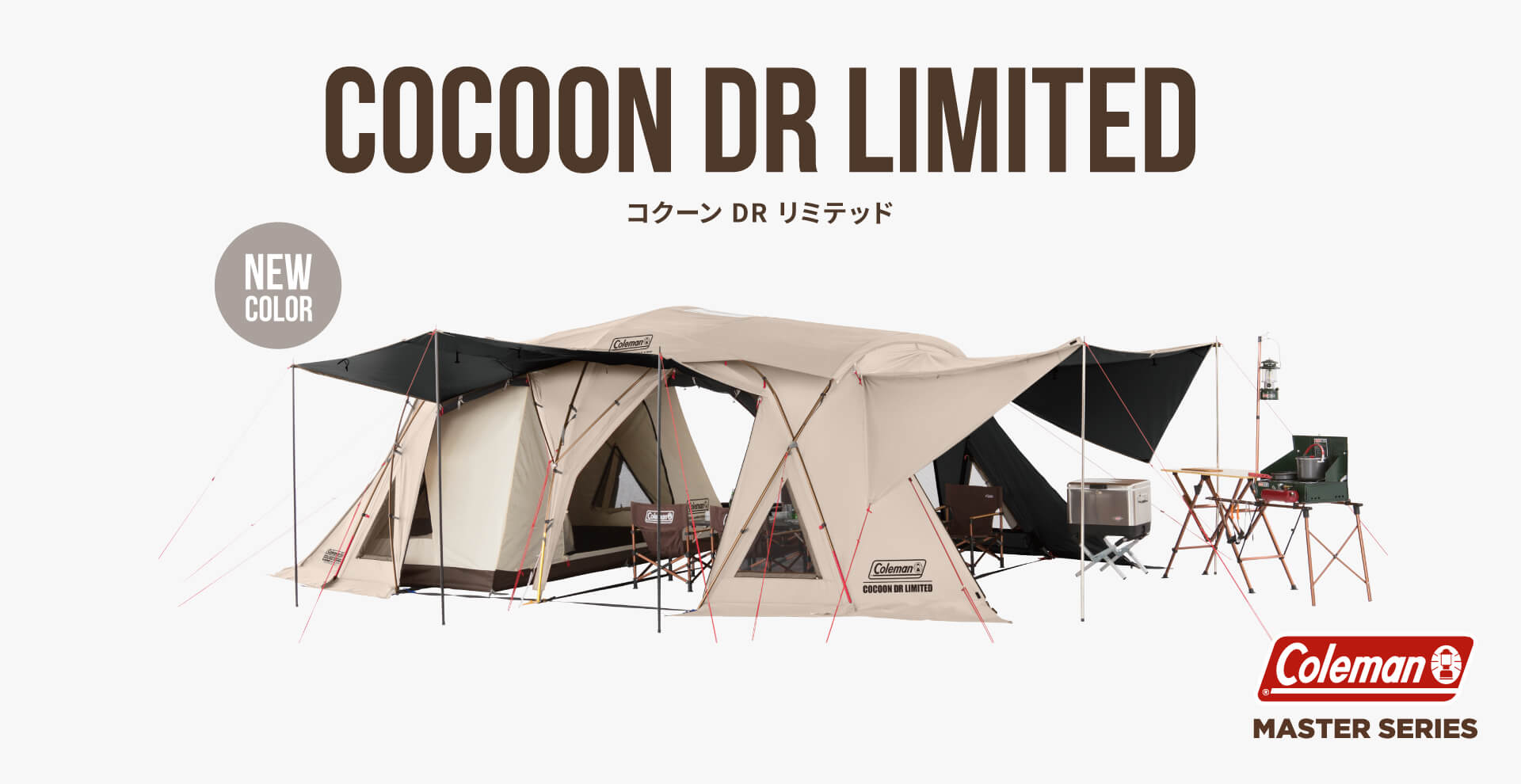 コクーン DRリミテッドの通販｜キャンプ用品のコールマン【公式