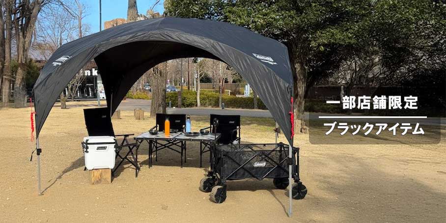 一部店舗限定ブラックカラー】キャンプもレジャーもスタイリッシュに