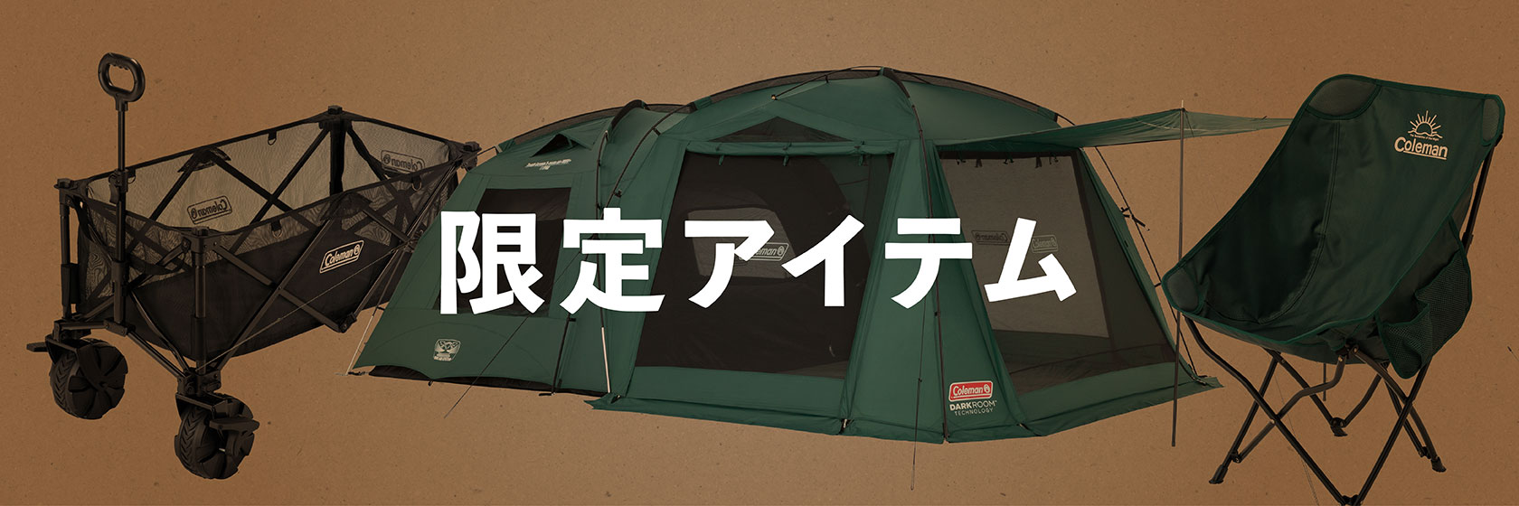 限定アイテムの通販 | アウトドア用品・キャンプ用品のコールマン