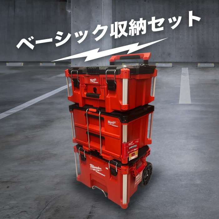 ベーシック収納セット」ミルウォーキー パックアウト（PACKOUT