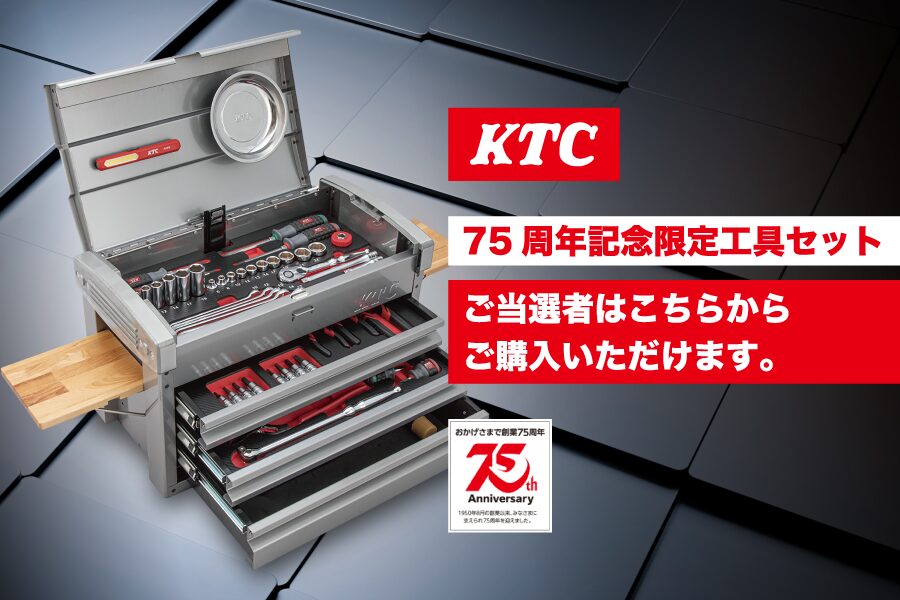KTC 75周年記念限定工具セット】当選者だけしか買えない！幻の限定工具