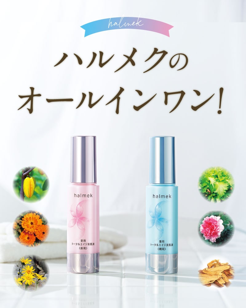 定期おトク便」ハルメク 薬用トータルエイジ美肌液＜朝用＞2本組 90