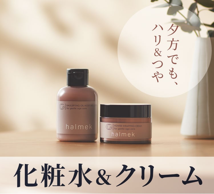 夕方でもハリ・つや 化粧水&クリーム: ｜ カタログ通販のハルメク