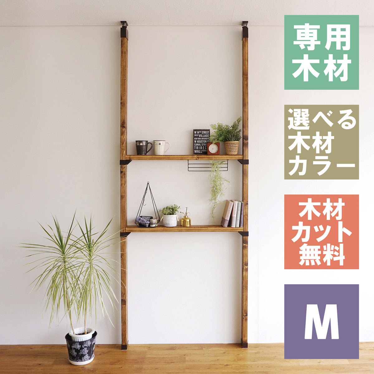 棚セット - LABRICO｜平安伸銅工業オンラインショップ