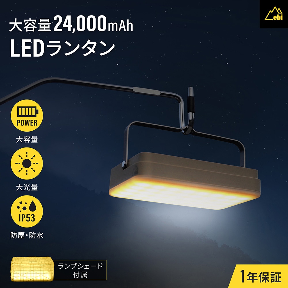 ebi 大光量 充電式 LEDランタン ランプシェード付き 在庫限り特価