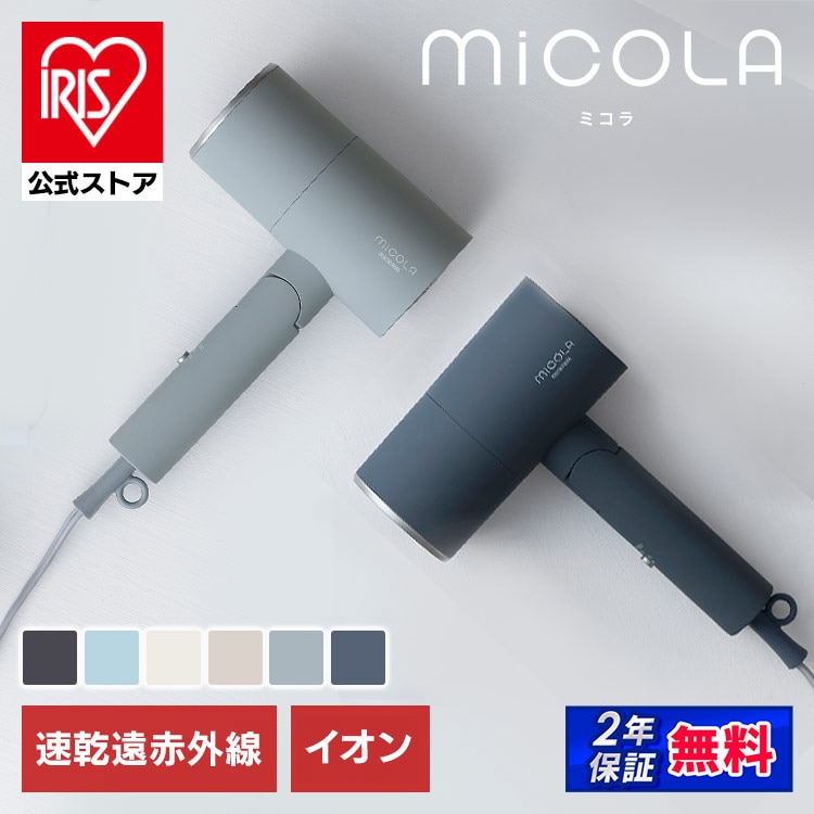 MICOLA イオンドライヤー 速乾 遠赤外線 HDR-M201-H ダークグレー