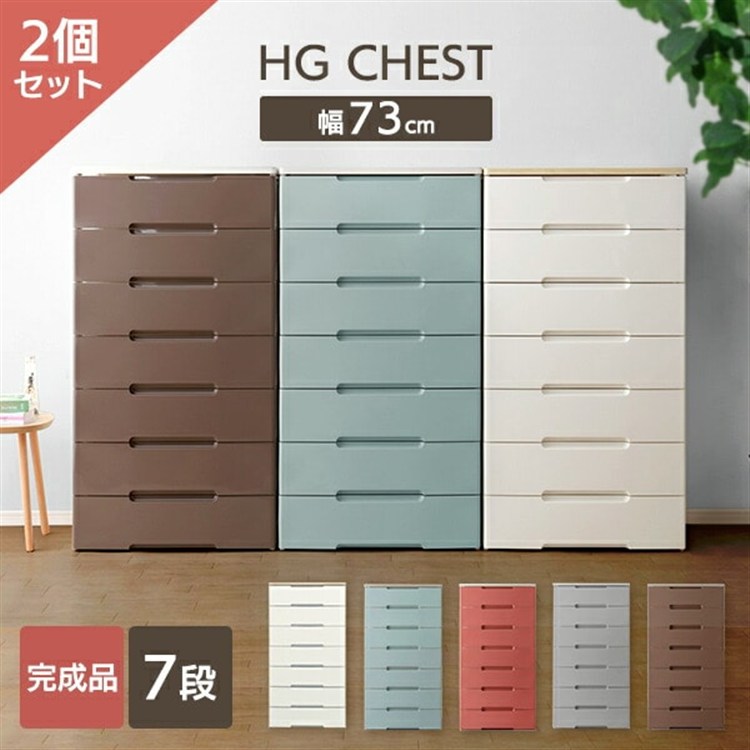 2個セット]チェスト 7段 収納ボックス タンス ウッドトップチェスト HG