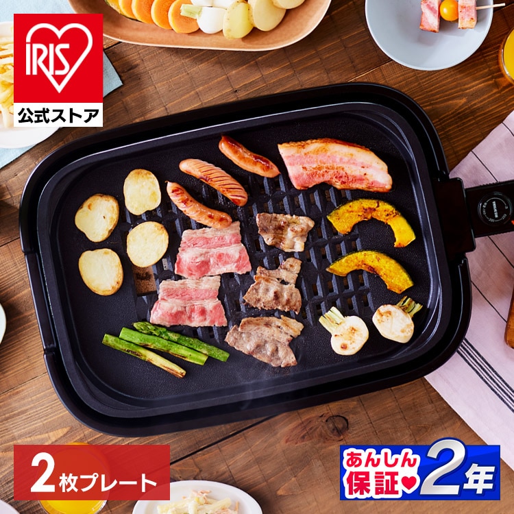 ホットプレート 網焼き風 2枚 IHA-A20-B (焼肉/平面)