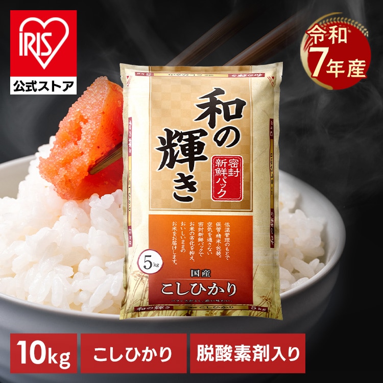 5倍マイル！本日2/27迄］［公式］［10kg］ 白米 和の輝き 宮城県産