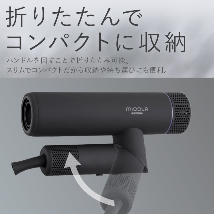 MiCOLA マイナスイオンドライヤー 折り畳み式 HDR-M401-H ダークグレー