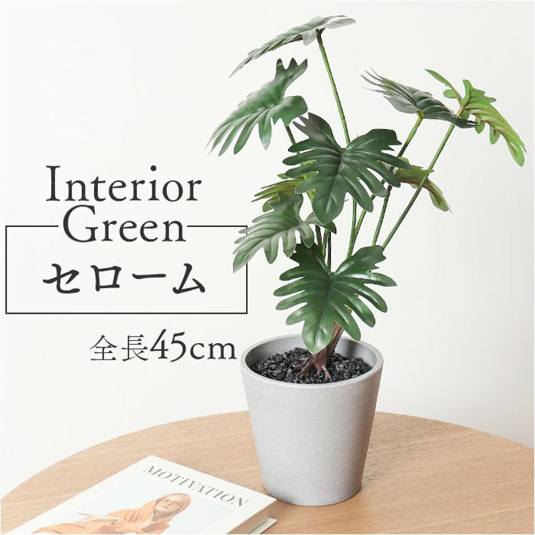観葉植物 フェイク 大型 通販 フェイクグリーン セローム アーティ
