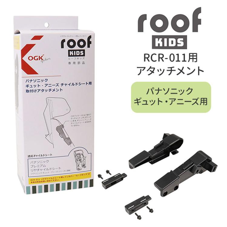 OGK ルーフキッズ アタッチメント 通販 子供乗せレインカバー 部品