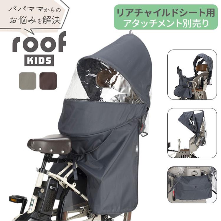 OGK ルーフキッズ 単品 通販 子供乗せレインカバー チャイルドシート