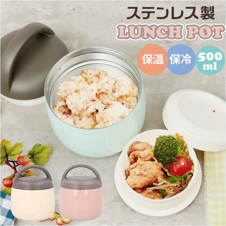 魔法瓶 ランチポット 500ml 通販 LUNCH POT 容器 おかず容器