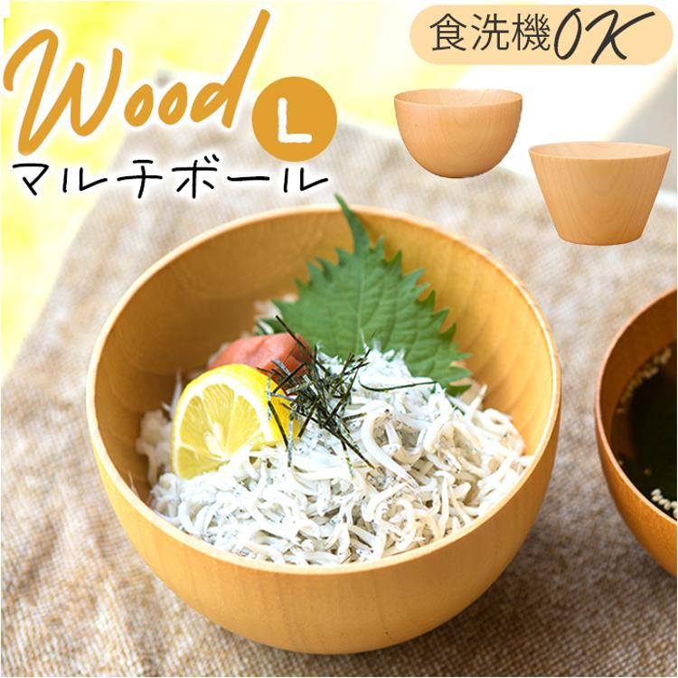 マルチボウル 木製 通販 天然木 スープボウル おしゃれ マルチボール