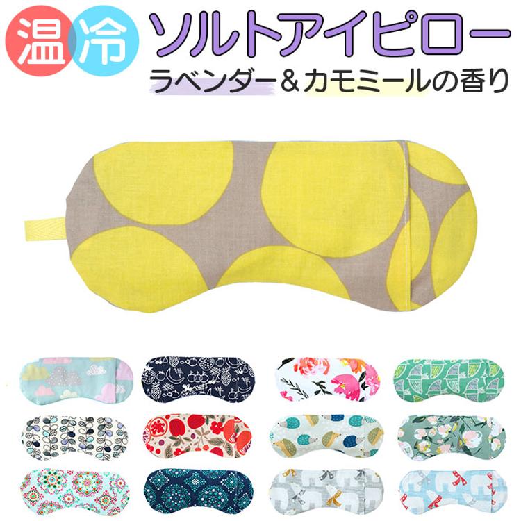 ホット&アイス アイピロー 通販 ソルトアイピロー ホットアイマスク