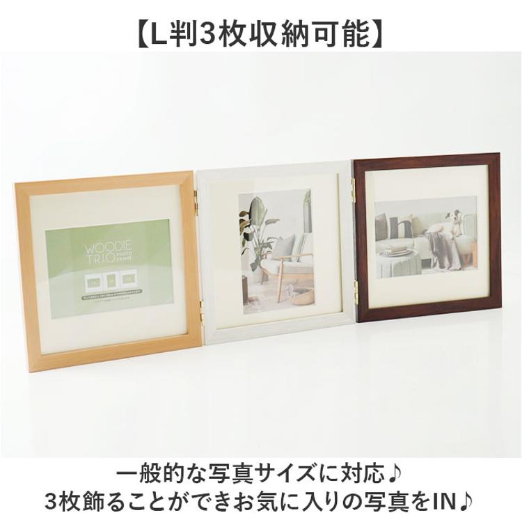 フォトフレーム L判 3枚 通販 万丈 ウッディトリオ フォト フレーム