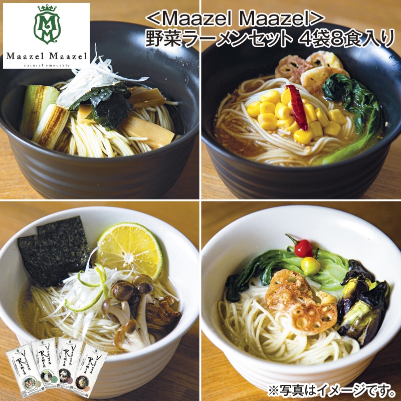 Maazel Maazel＞野菜ラーメンセット 4袋8食入り 送料