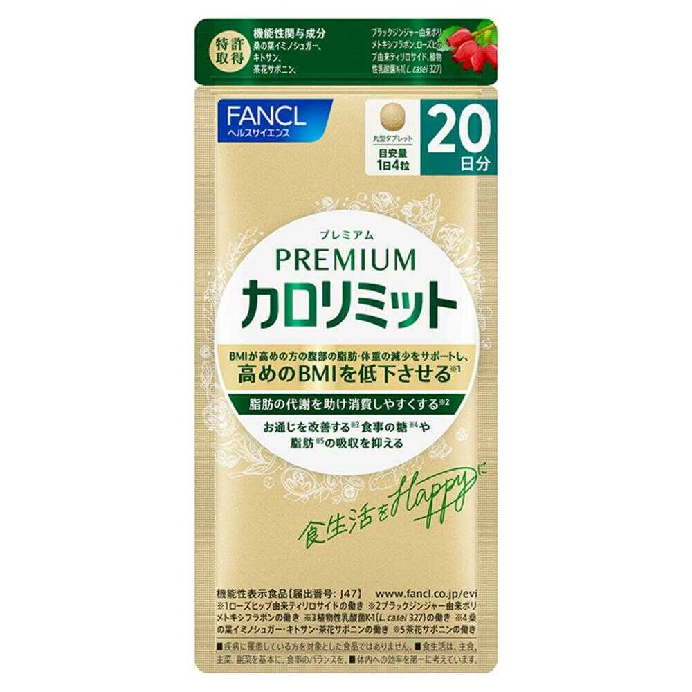 ◇[機能性表示食品]ファンケル プレミアムカロリミット 20日分 80粒