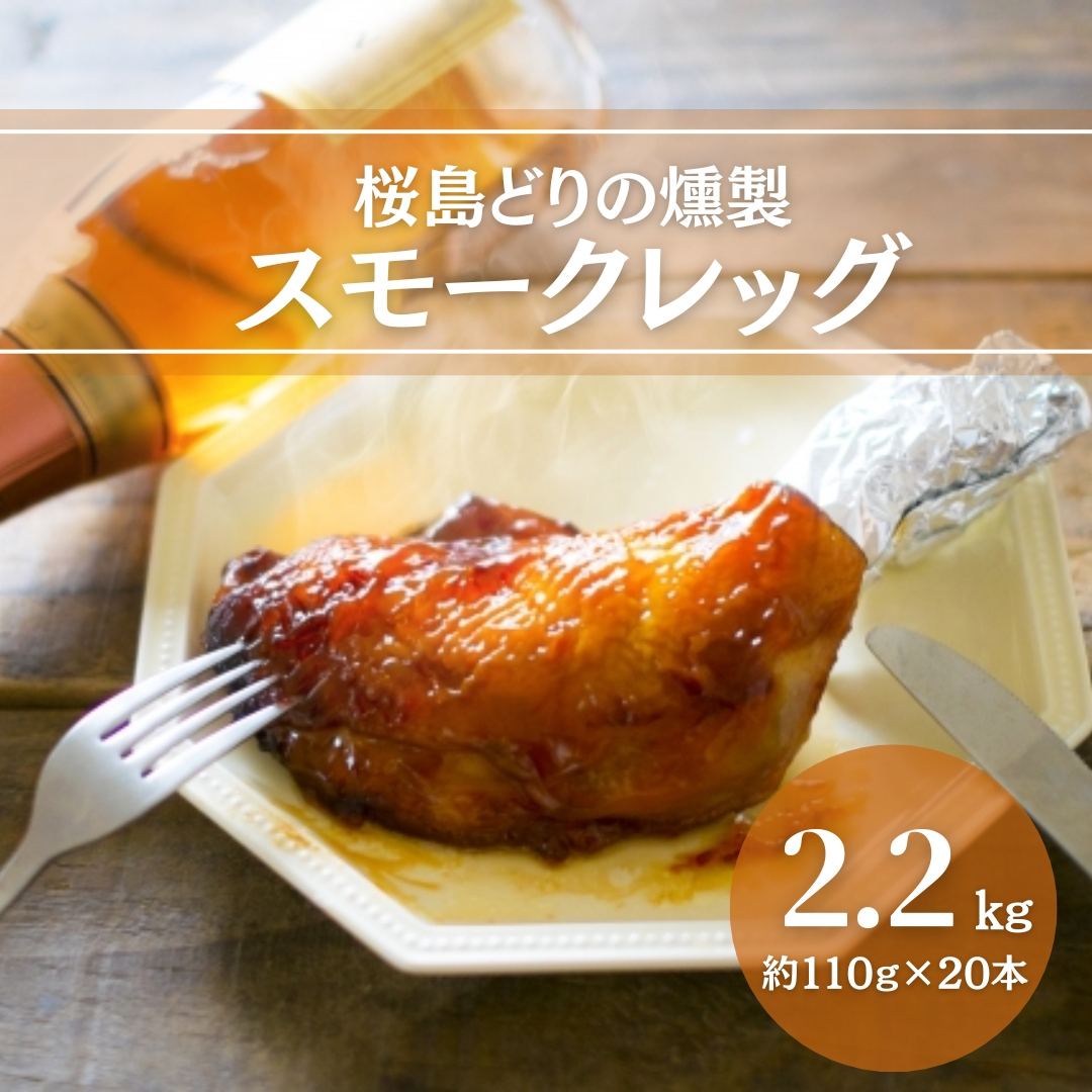 桜島どり 燻製 スモークレッグ 20本セット: 薩摩雅咲亭｜JAL Mall