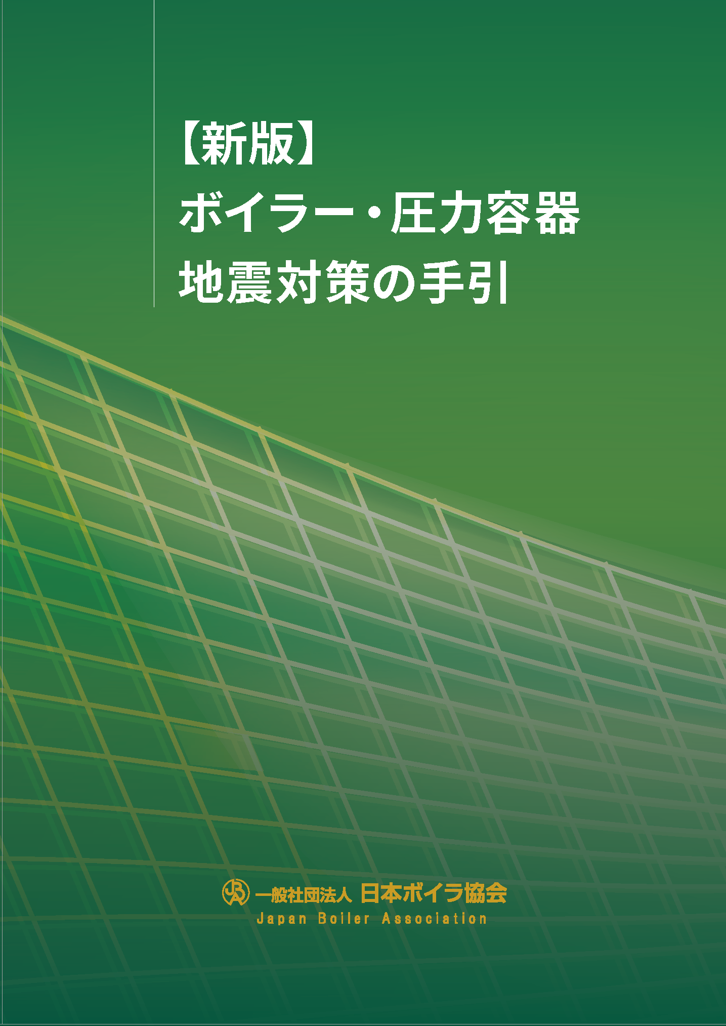 日本ボイラ協会 図書オンラインショップ