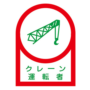 ヘルメット用ステッカー HL－44 クレーン運転者 10枚1組