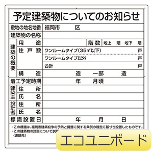 法令許可票 302－21F 予定建築物についてのお知らせ（福岡市型