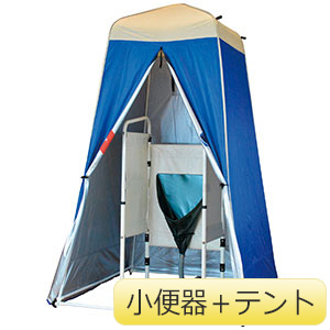 災害用マンホールトイレ 小便器＋テントMタイプ VEMT／PTAM
