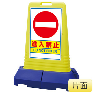 サインキューブトール 865－431 進入禁止 片面表示 | 【ミドリ