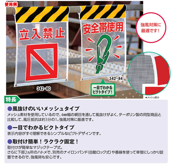 メッシュ標識 342－81A 関係者以外立入禁止 | 【ミドリ安全