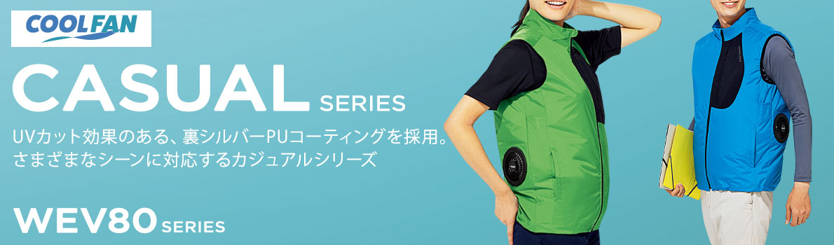 カジュアルシリーズ ｜ クールファン ｜ 【ミドリ安全】公式通販