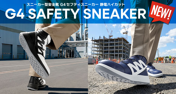 G4セフティスニーカー 静電ハイカット | 安全靴・作業靴 | 【ミドリ