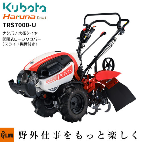 クボタ耕うん機 Haruna smart TRS7000-U スライド開閉ロータリーカバー