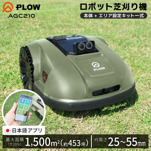 PLOW ロボット芝刈機 AGC210 — PLOW(プラウ)公式ストア