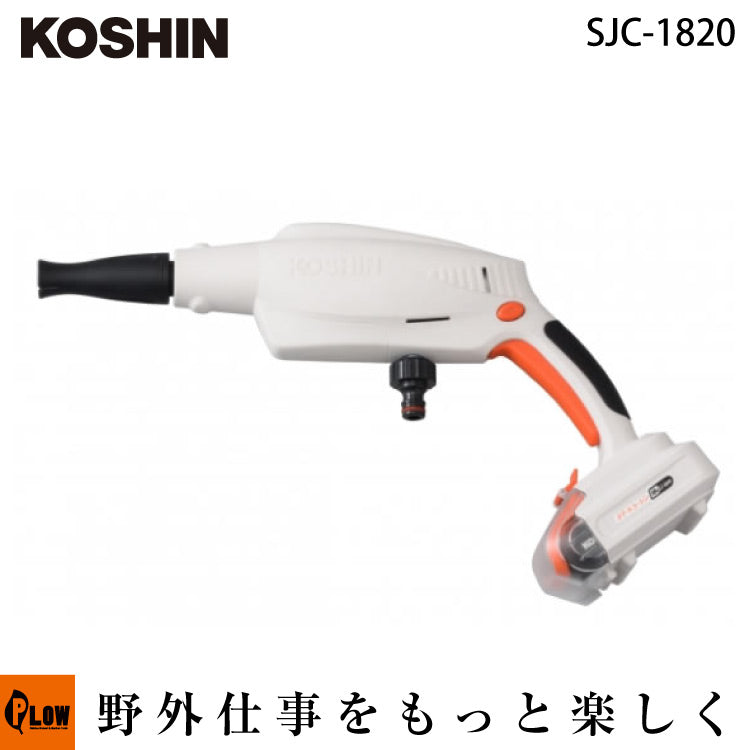 工進 充電式洗浄機 SJC-1820 — PLOW(プラウ)公式ストア