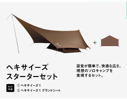 スノーピーク snowpeak ヘキサイーズスターターセット【FK-285
