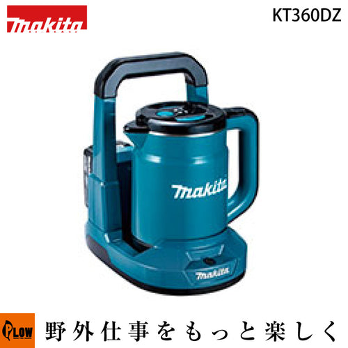 マキタ 充電式ケトル【KT360DZ】本体のみ バッテリ・充電器別売 — PLOW