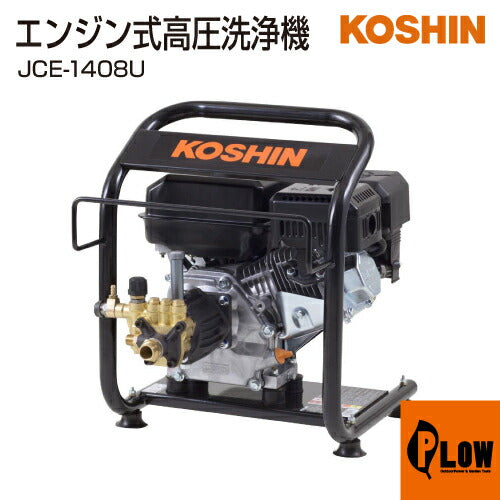 工進 エンジン式高圧洗浄機 JCE-1408U(JCE-1408U-AAA-1)【JCE-1408U