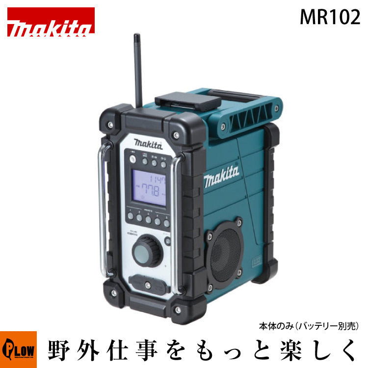 マキタ 充電式ラジオ MR102 青 本体のみ — PLOW(プラウ)公式ストア