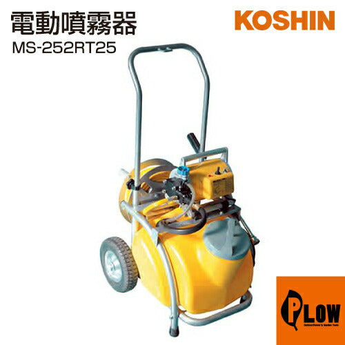 工進 電動噴霧器 ガーデンスプレーヤー セット MS-252RT25(MS-252RT25