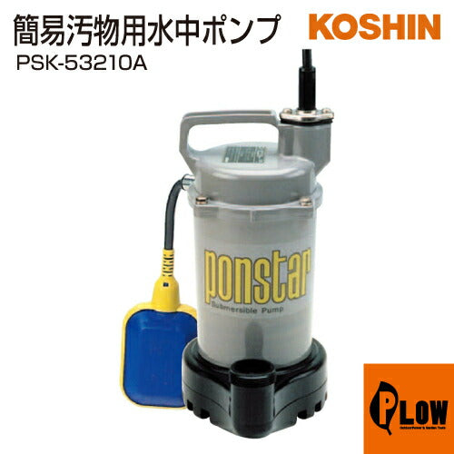 工進 簡易汚物用水中ポンプ ポンスター PSK-53210A(PSK-53210A-AAA-2