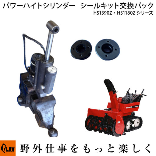 ホンダ除雪機HS1390Z、HS1180Zのパワーハイトシリンダーシールキット