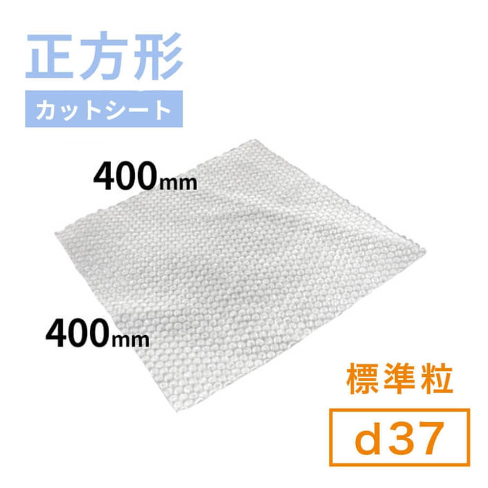 d37（標準粒プチプチ）シート 400mm×400mm｜ プチプチの通販サイト