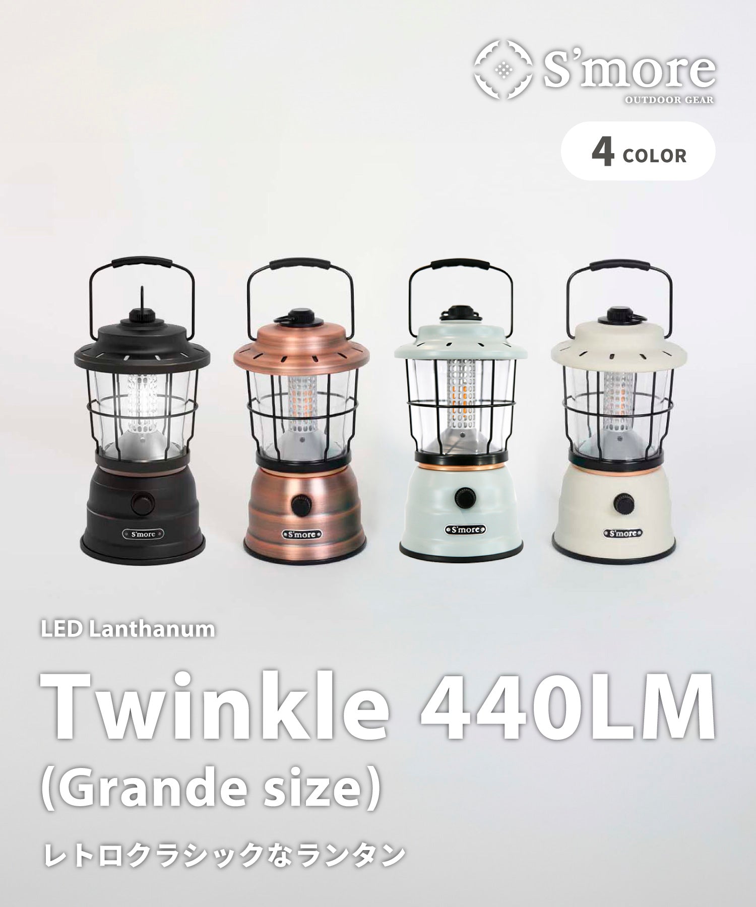 Twinkle(Grande size)440LM】レトロでクラシックなスタイルのLED