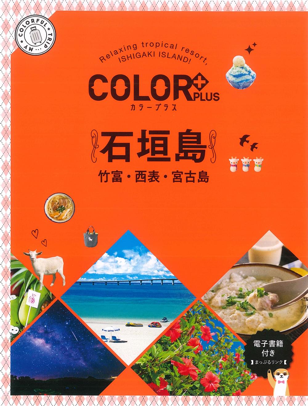 COLOR +（カラープラス） 石垣島 竹富・西表・宮古島 – 昭文社