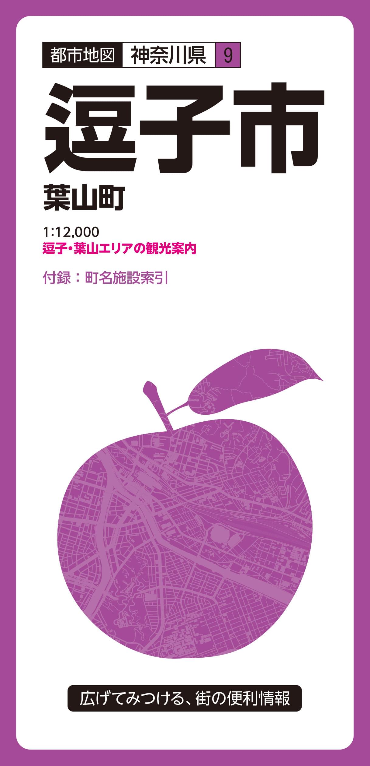 都市地図神奈川県 逗子市 葉山町 – 昭文社オンラインストア