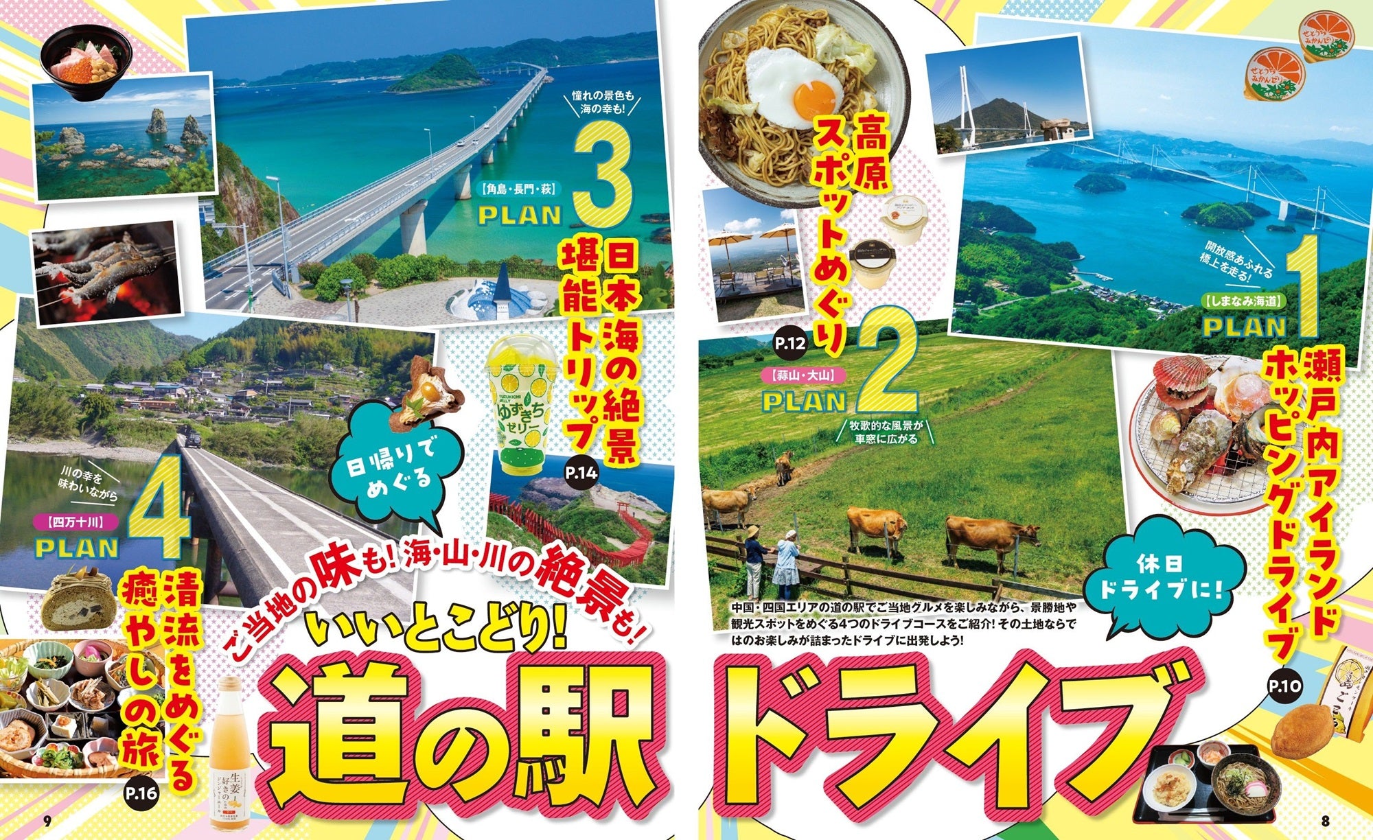 まっぷる おいしい道の駅ドライブ 中国・四国 – 昭文社オンラインストア