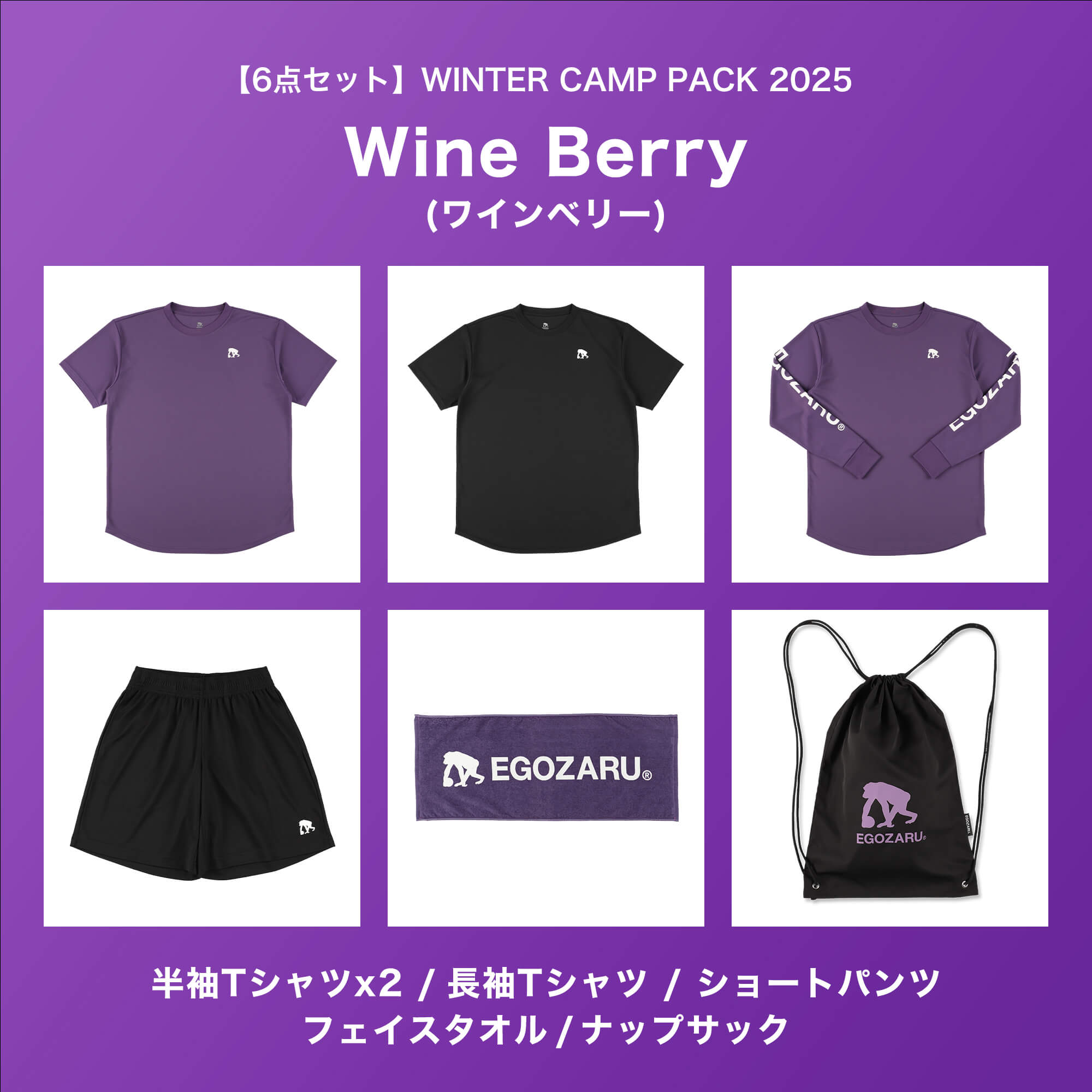 6点セット】WINTER CAMP PACK 2025［※送料無料対象外］ – EGOZARU